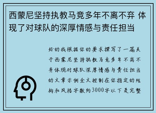 西蒙尼坚持执教马竞多年不离不弃 体现了对球队的深厚情感与责任担当