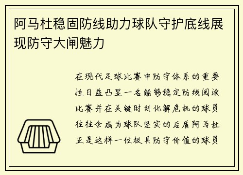 阿马杜稳固防线助力球队守护底线展现防守大闸魅力