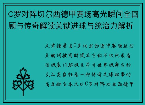 C罗对阵切尔西德甲赛场高光瞬间全回顾与传奇解读关键进球与统治力解析