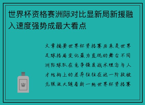 世界杯资格赛洲际对比显新局新援融入速度强势成最大看点