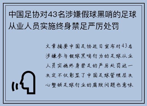 中国足协对43名涉嫌假球黑哨的足球从业人员实施终身禁足严厉处罚 中国足协对43名涉嫌假球黑哨的足球从业人员实施终身禁足严厉处罚