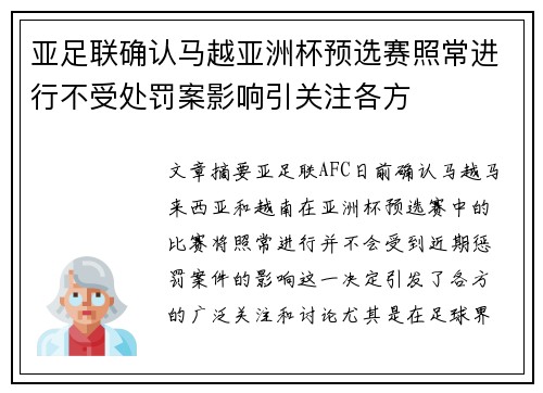 亚足联确认马越亚洲杯预选赛照常进行不受处罚案影响引关注各方