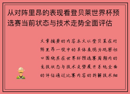 从对阵里昂的表现看登贝莱世界杯预选赛当前状态与技术走势全面评估