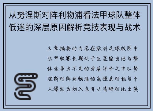 从努涅斯对阵利物浦看法甲球队整体低迷的深层原因解析竞技表现与战术困境