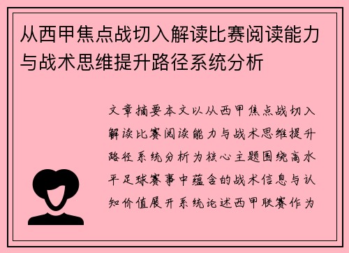 从西甲焦点战切入解读比赛阅读能力与战术思维提升路径系统分析