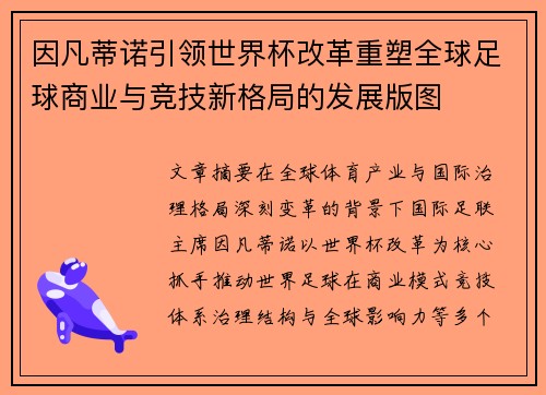 因凡蒂诺引领世界杯改革重塑全球足球商业与竞技新格局的发展版图 因凡蒂诺引领世界杯改革重塑全球足球商业与竞技新格局的发展版图