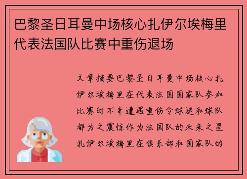 巴黎圣日耳曼中场核心扎伊尔埃梅里代表法国队比赛中重伤退场 巴黎圣日耳曼中场核心扎伊尔埃梅里代表法国队比赛中重伤退场