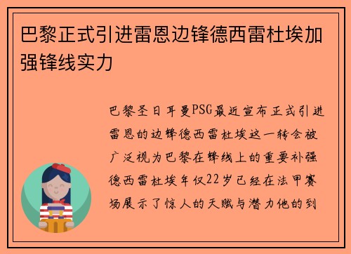 巴黎正式引进雷恩边锋德西雷杜埃加强锋线实力 巴黎正式引进雷恩边锋德西雷杜埃加强锋线实力
