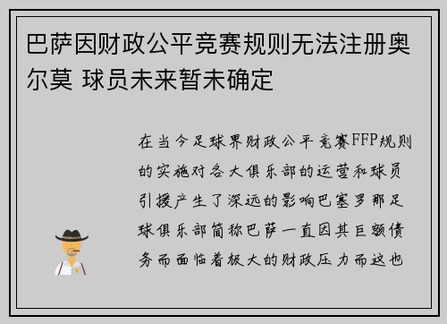 巴萨因财政公平竞赛规则无法注册奥尔莫 球员未来暂未确定 巴萨因财政公平竞赛规则无法注册奥尔莫 球员未来暂未确定