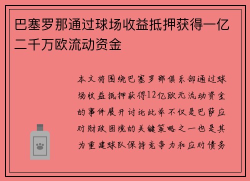 巴塞罗那通过球场收益抵押获得一亿二千万欧流动资金 巴塞罗那通过球场收益抵押获得一亿二千万欧流动资金
