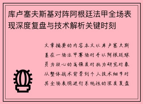 库卢塞夫斯基对阵阿根廷法甲全场表现深度复盘与技术解析关键时刻 库卢塞夫斯基对阵阿根廷法甲全场表现深度复盘与技术解析关键时刻