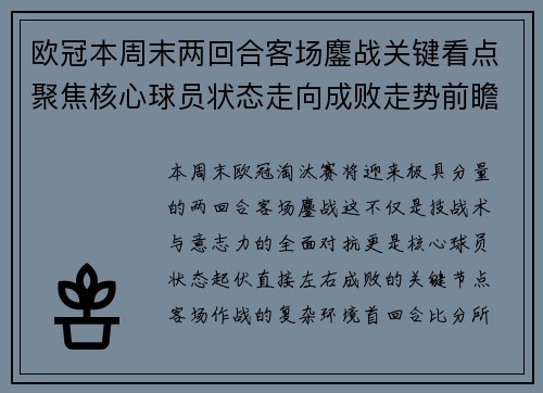 欧冠本周末两回合客场鏖战关键看点聚焦核心球员状态走向成败走势前瞻