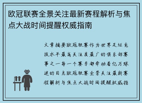 欧冠联赛全景关注最新赛程解析与焦点大战时间提醒权威指南 欧冠联赛全景关注最新赛程解析与焦点大战时间提醒权威指南