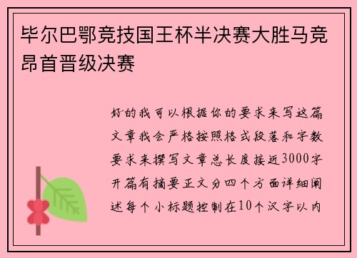 毕尔巴鄂竞技国王杯半决赛大胜马竞昂首晋级决赛 毕尔巴鄂竞技国王杯半决赛大胜马竞昂首晋级决赛