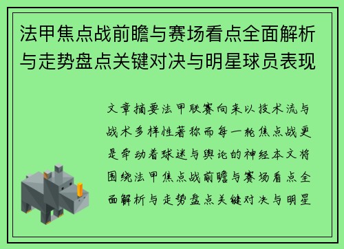 法甲焦点战前瞻与赛场看点全面解析与走势盘点关键对决与明星球员表现预测