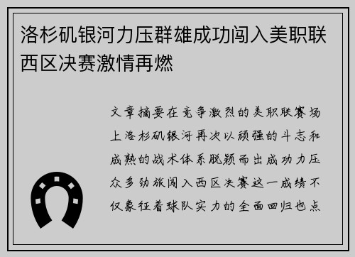 洛杉矶银河力压群雄成功闯入美职联西区决赛激情再燃