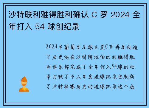 沙特联利雅得胜利确认 C 罗 2024 全年打入 54 球创纪录