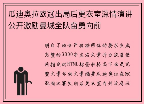 瓜迪奥拉欧冠出局后更衣室深情演讲公开激励曼城全队奋勇向前