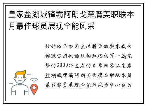 皇家盐湖城锋霸阿朗戈荣膺美职联本月最佳球员展现全能风采