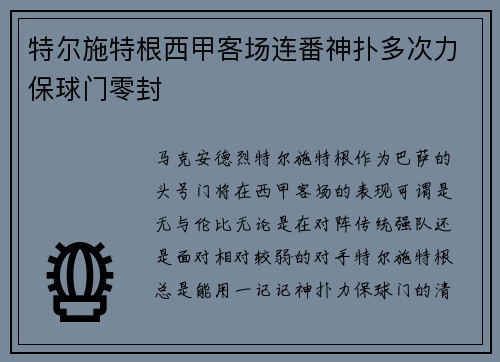 特尔施特根西甲客场连番神扑多次力保球门零封