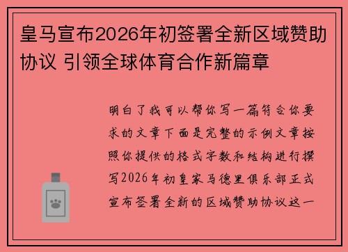 皇马宣布2026年初签署全新区域赞助协议 引领全球体育合作新篇章
