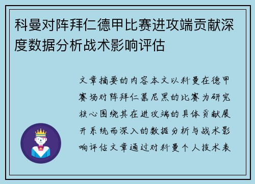 科曼对阵拜仁德甲比赛进攻端贡献深度数据分析战术影响评估