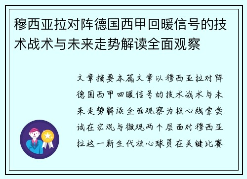穆西亚拉对阵德国西甲回暖信号的技术战术与未来走势解读全面观察