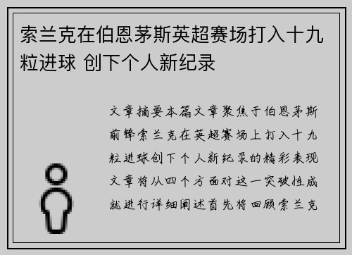 索兰克在伯恩茅斯英超赛场打入十九粒进球 创下个人新纪录 索兰克在伯恩茅斯英超赛场打入十九粒进球 创下个人新纪录