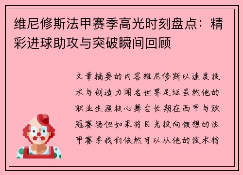维尼修斯法甲赛季高光时刻盘点：精彩进球助攻与突破瞬间回顾