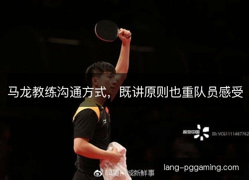 马龙教练沟通方式，既讲原则也重队员感受
