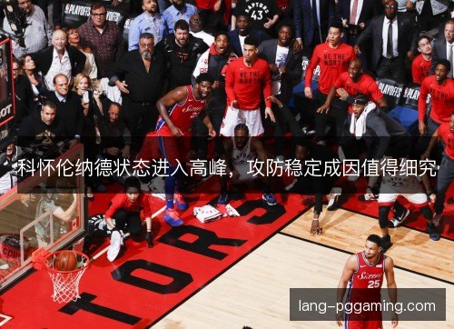 科怀伦纳德状态进入高峰，攻防稳定成因值得细究